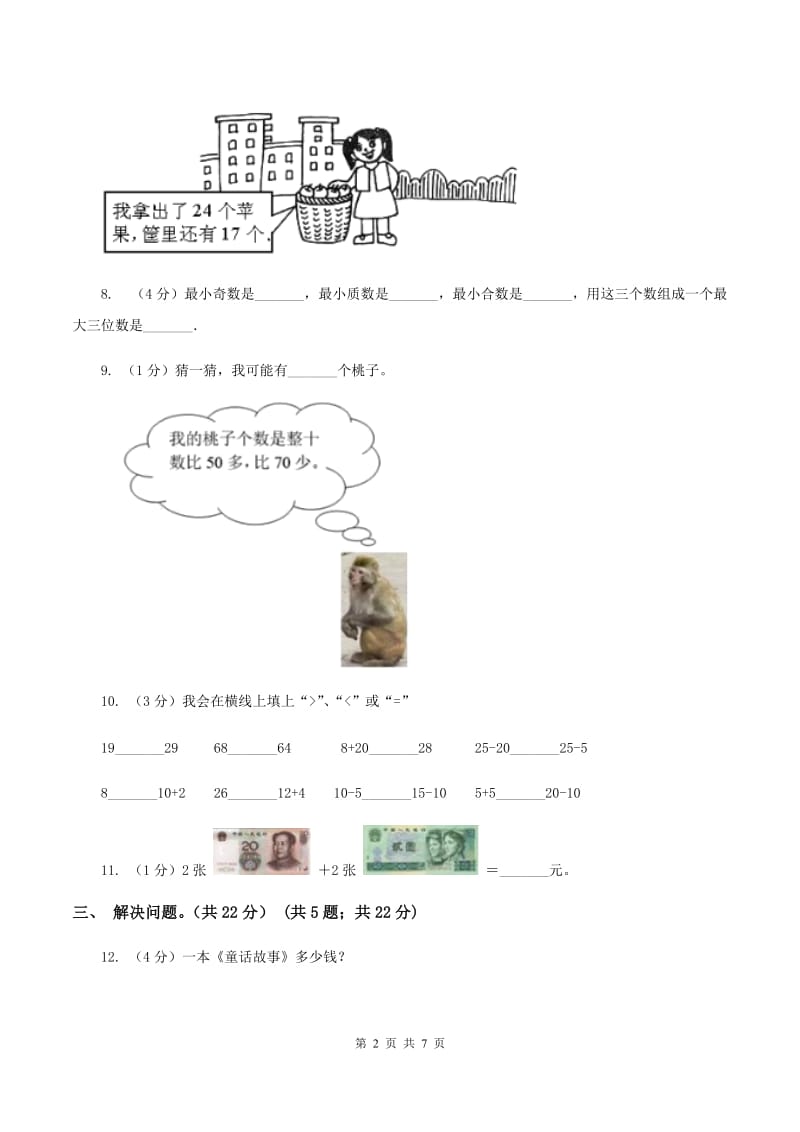 北京版实验小学2019-2020学年二年级上学期数学开学考试卷（二）.doc_第2页