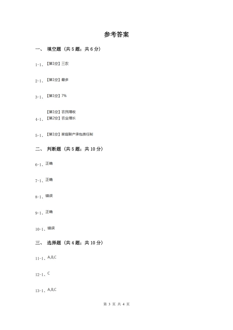 浙教版品德与社会六年级上册第四单元第一课我家住在新农村 同步练习（I）卷.doc_第3页