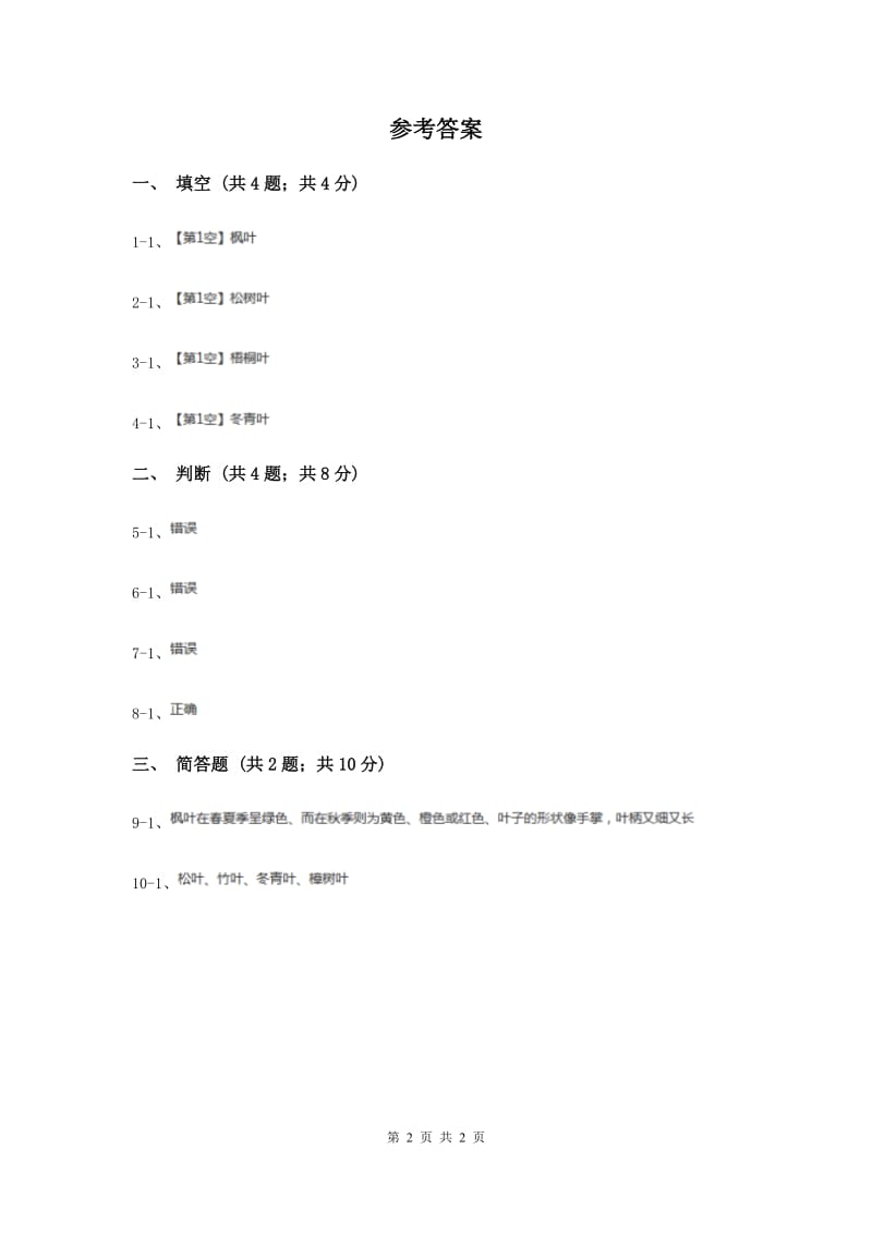 2019年粤教版小学科学二年级上册 1.1 枫树与竹子 .doc_第2页