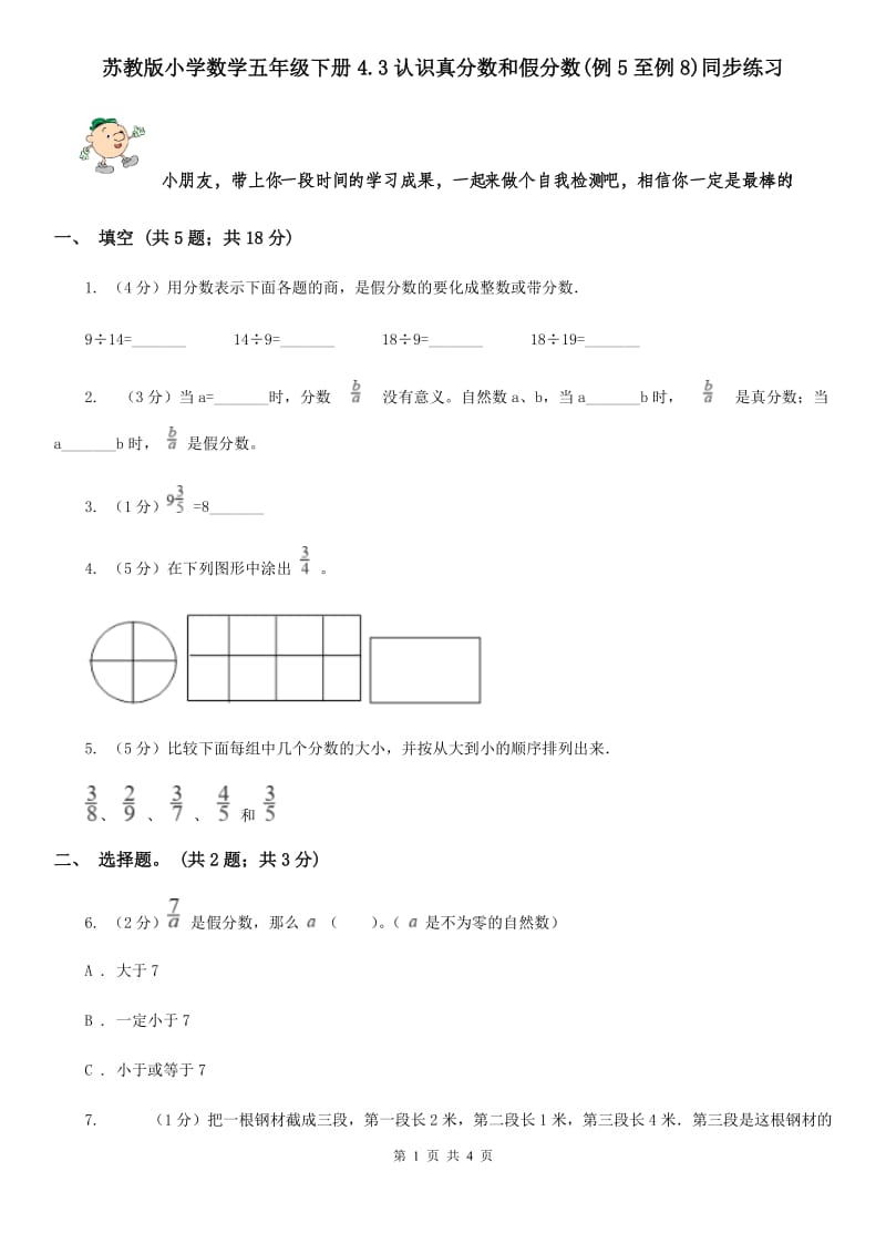 苏教版小学数学五年级下册4.3认识真分数和假分数(例5至例8)同步练习.doc_第1页