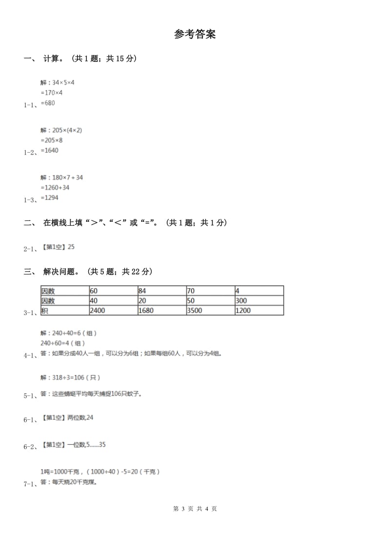 浙教版数学三年级上册第二单元第14课时应用问题（二）同步测试.doc_第3页