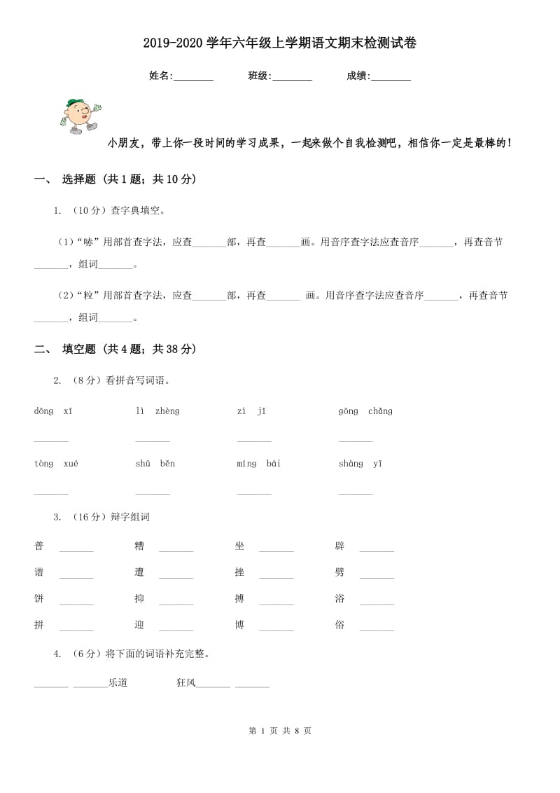 2019-2020学年六年级上学期语文期末检测试卷.doc_第1页