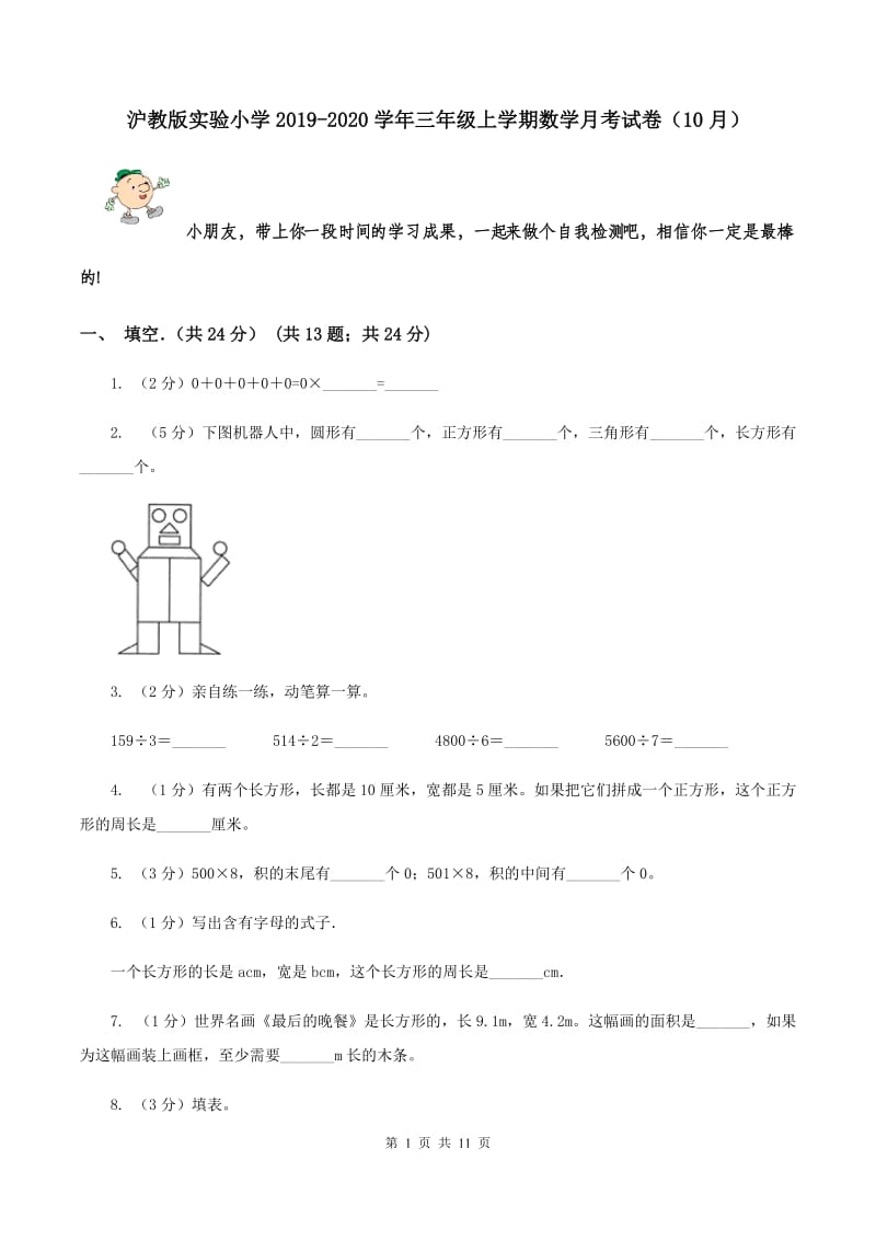 沪教版实验小学2019-2020学年三年级上学期数学月考试卷（10月）.doc_第1页