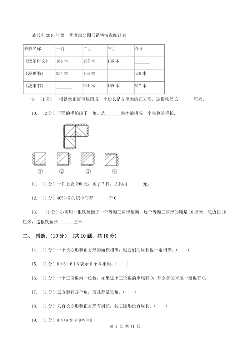 沪教版实验小学2019-2020学年三年级上学期数学月考试卷（10月）.doc_第2页