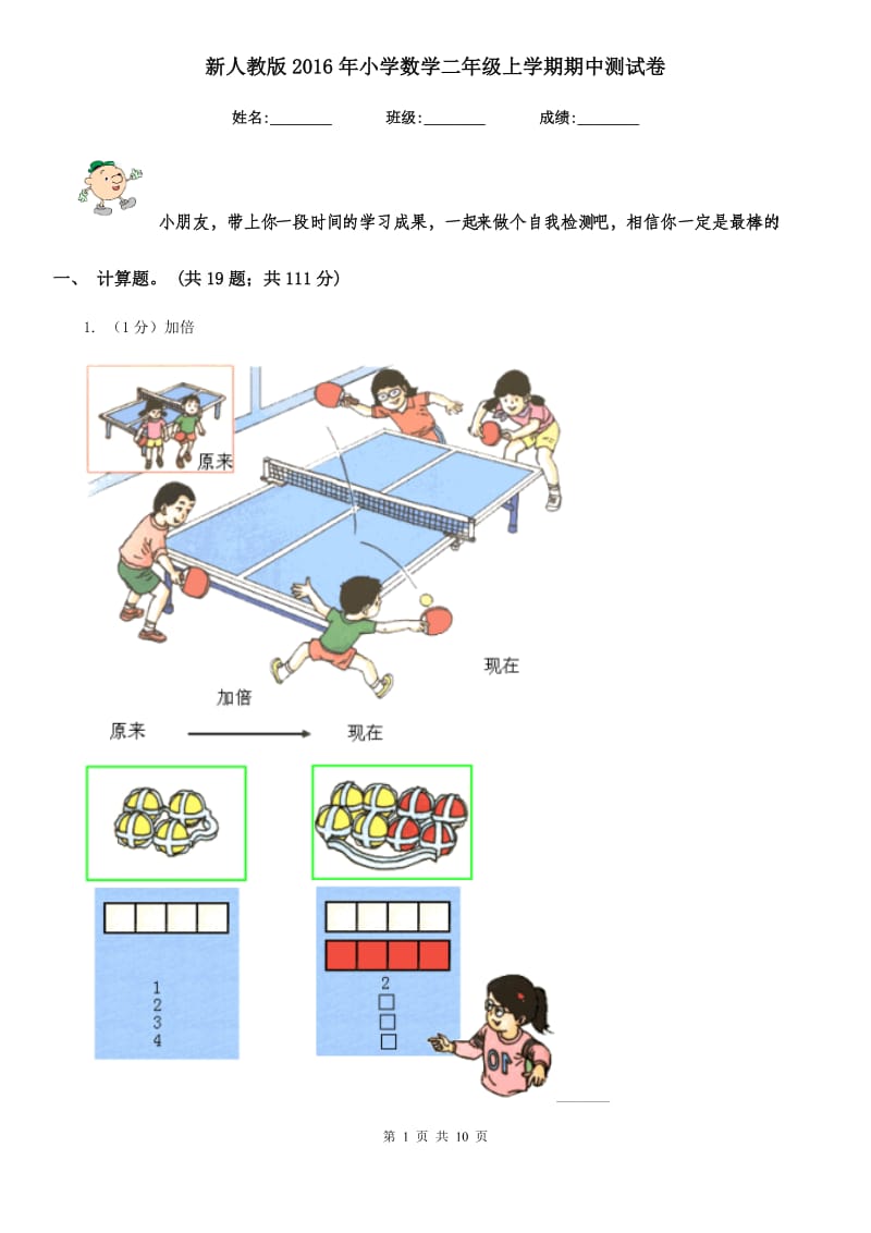 新人教版2016年小学数学二年级上学期期中测试卷.doc_第1页