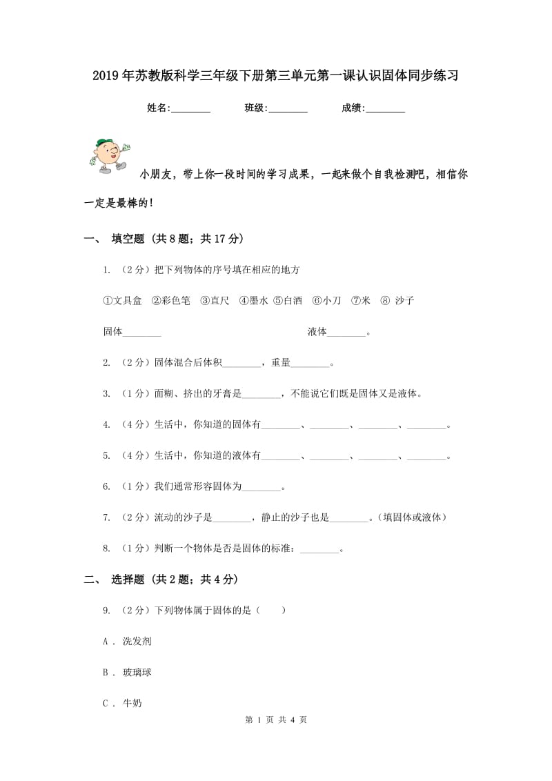 2019年苏教版科学三年级下册第三单元第一课认识固体同步练习.doc_第1页