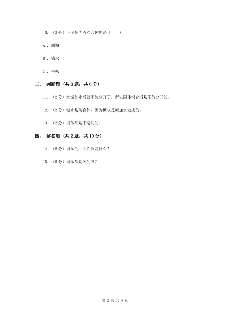 2019年苏教版科学三年级下册第三单元第一课认识固体同步练习.doc_第2页