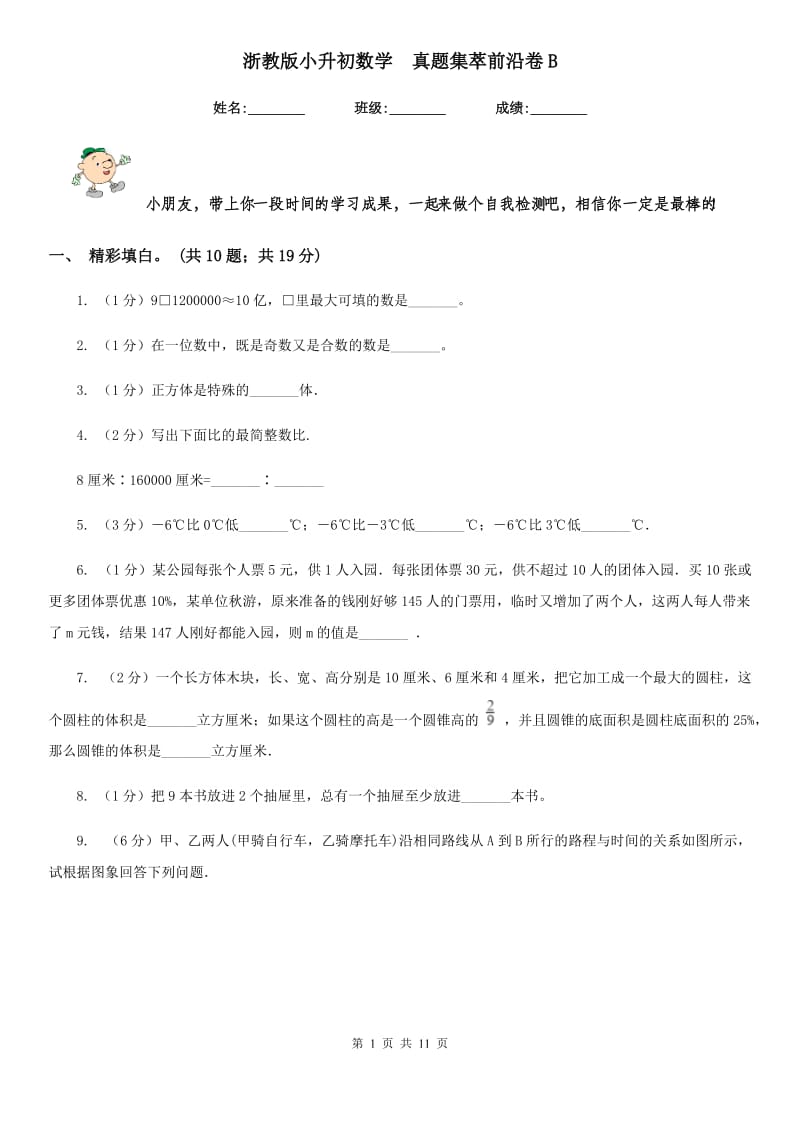 浙教版小升初数学真题集萃前沿卷B.doc_第1页