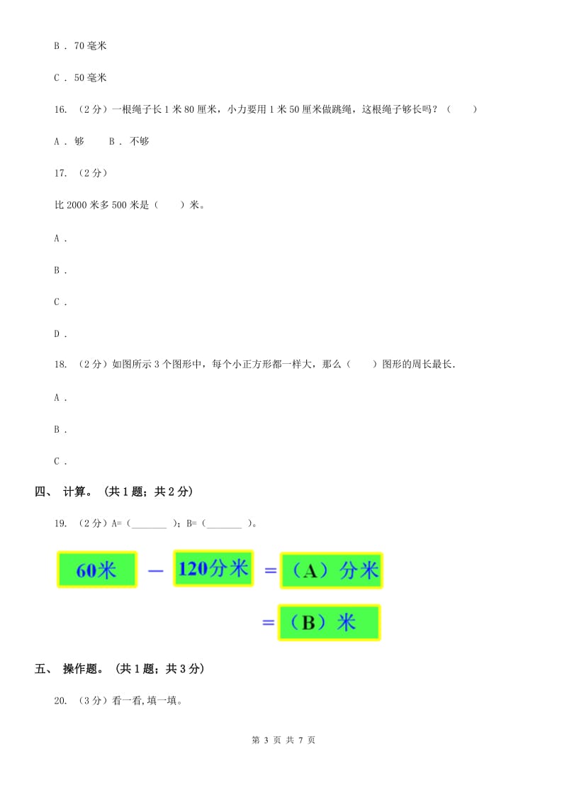 北师大版二年级下册数学第四单元《测量》单元测试.doc_第3页