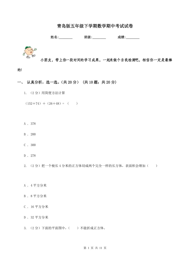 青岛版五年级下学期数学期中考试试卷.doc_第1页