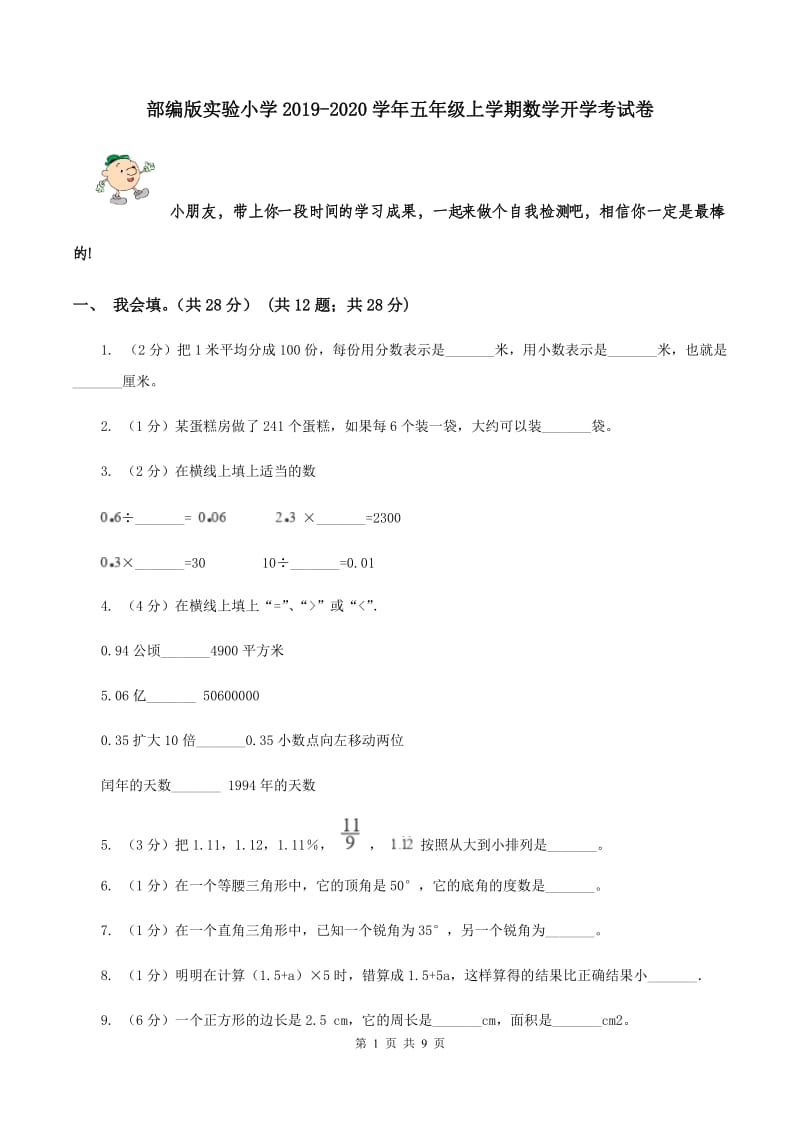 部编版实验小学2019-2020学年五年级上学期数学开学考试卷.doc_第1页