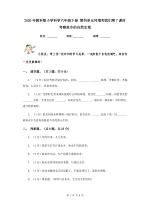 2020年教科版小學(xué)科學(xué)六年級下冊 第四單元環(huán)境和我們第7課時考察家鄉(xiāng)的自然水域 .doc