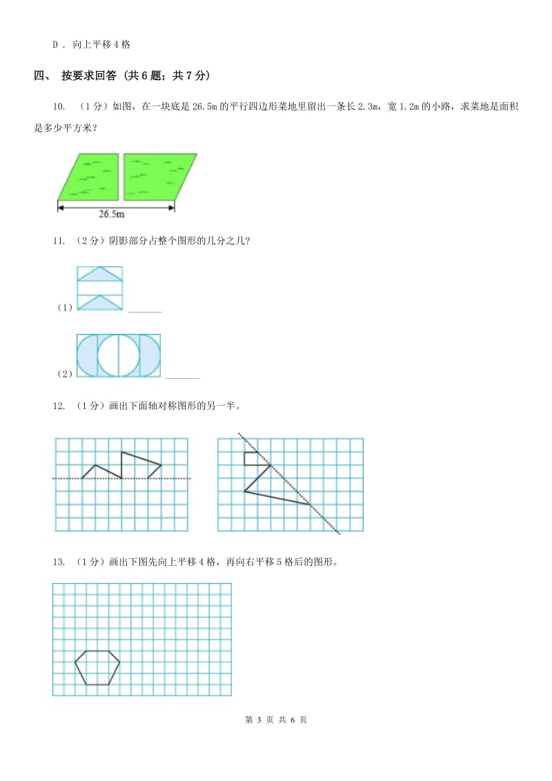 2018-2019学年小学数学人教版四年级下册第七单元图形的运动（二）单元卷（2）.doc_第3页