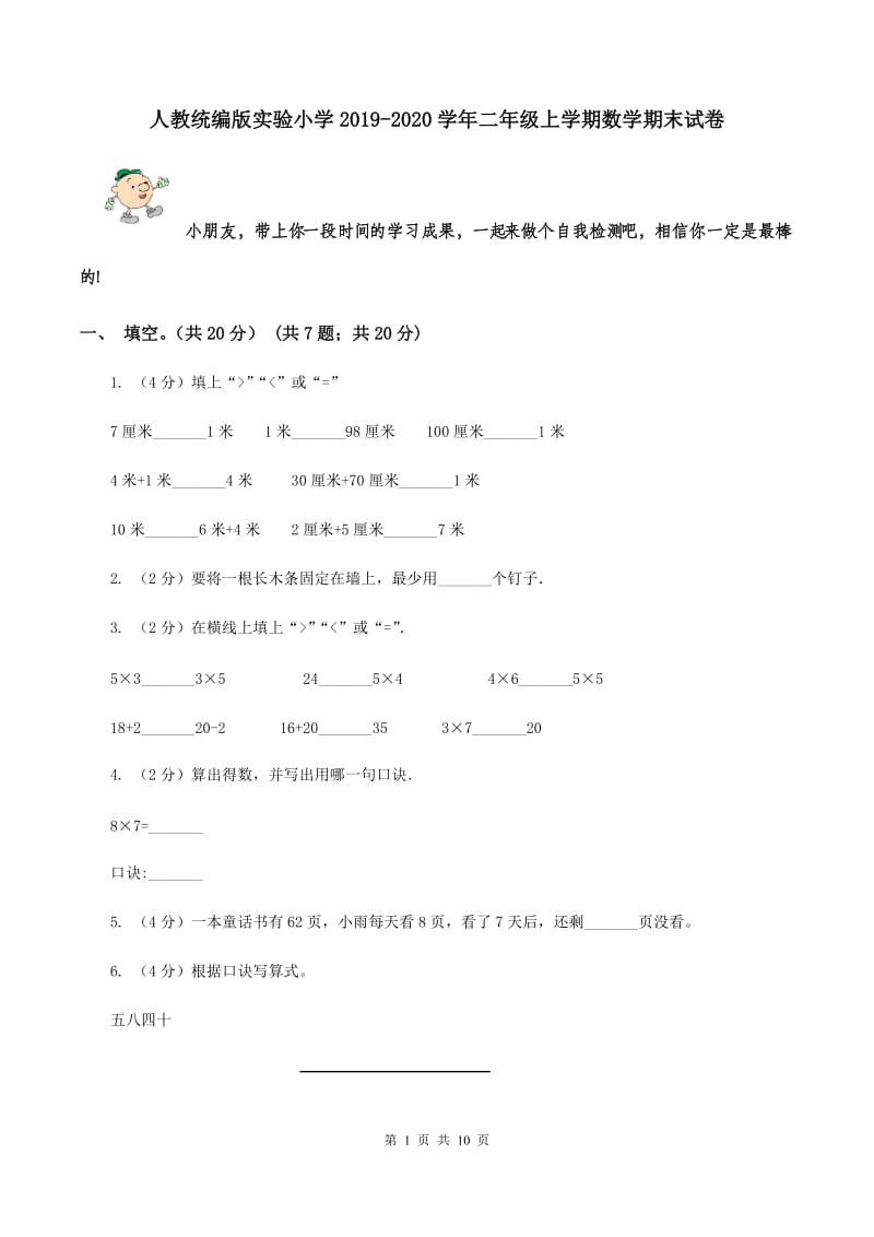 人教统编版实验小学2019-2020学年二年级上学期数学期末试卷.doc_第1页