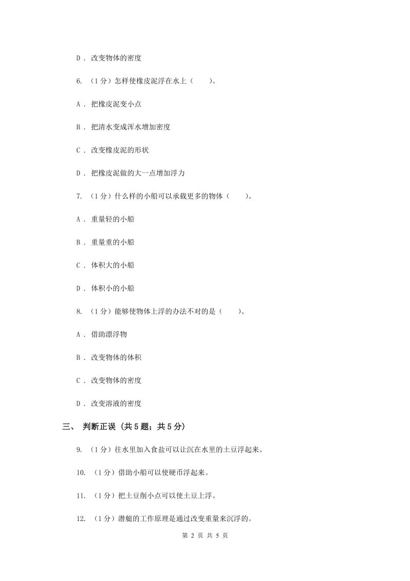 苏教版小学科学三年级下册 3.5 使沉在水里的物体浮起来（II ）卷.doc_第2页