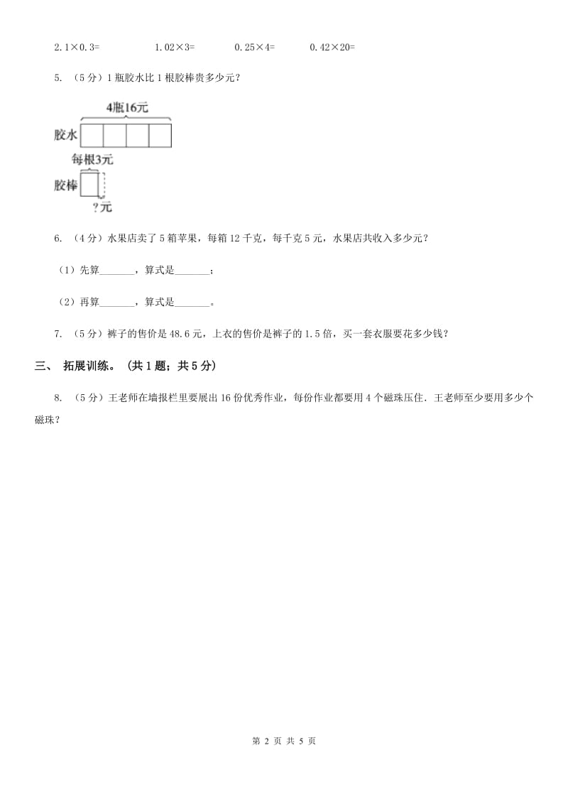 西师大版小学数学五年级上学期第一单元课时1《小数乘整数》.doc_第2页