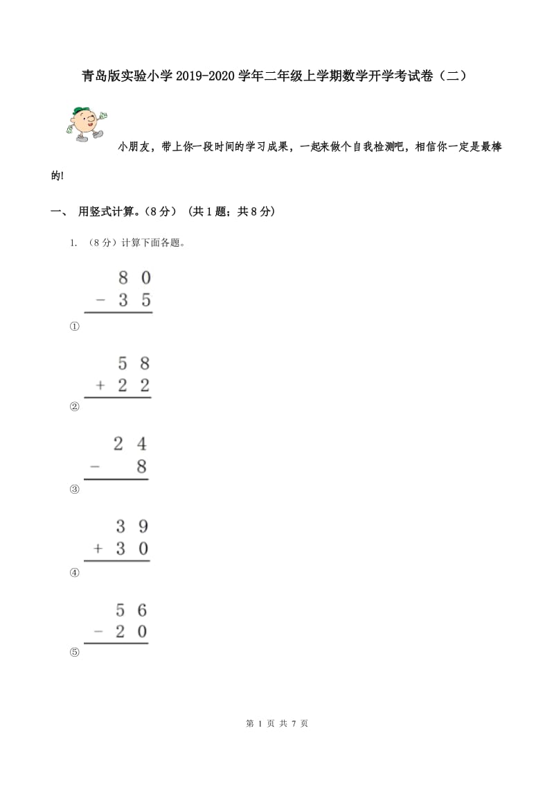 青岛版实验小学2019-2020学年二年级上学期数学开学考试卷（二）.doc_第1页