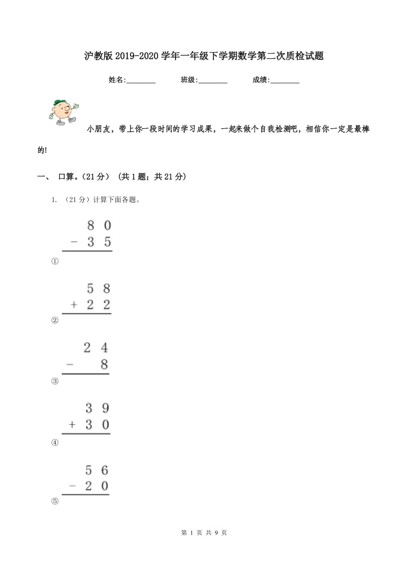 沪教版2019-2020学年一年级下学期数学第二次质检试题.doc_第1页