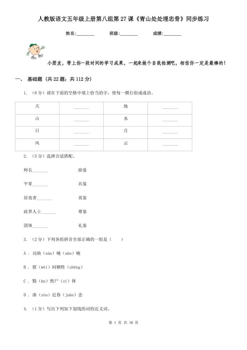 人教版语文五年级上册第八组第27课《青山处处埋忠骨》同步练习.doc_第1页