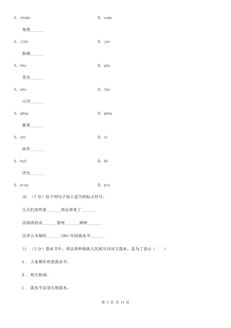 人教版语文二年级下册第三组第11课《难忘的泼水节》同步练习.doc_第3页