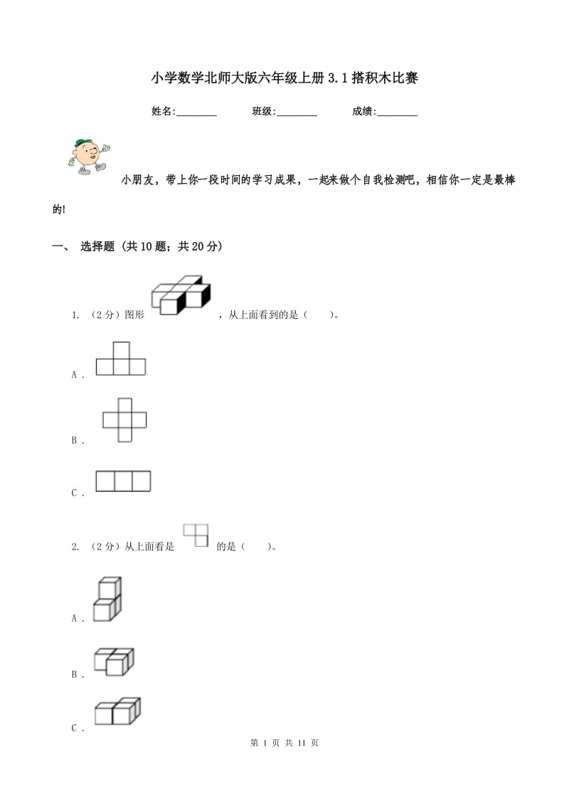 小学数学北师大版六年级上册3.1搭积木比赛.doc_第1页