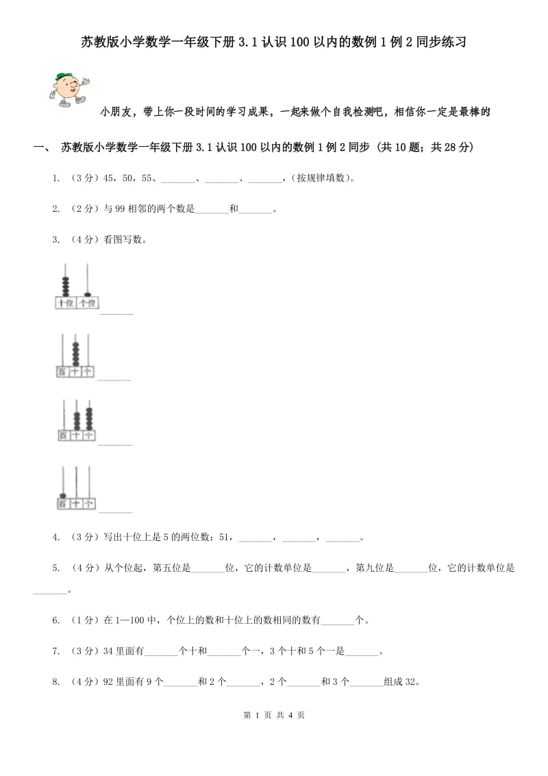 苏教版小学数学一年级下册3.1认识100以内的数例1例2同步练习.doc_第1页