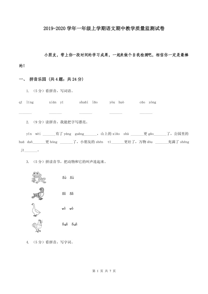 2019-2020学年一年级上学期语文期中教学质量监测试卷.doc_第1页