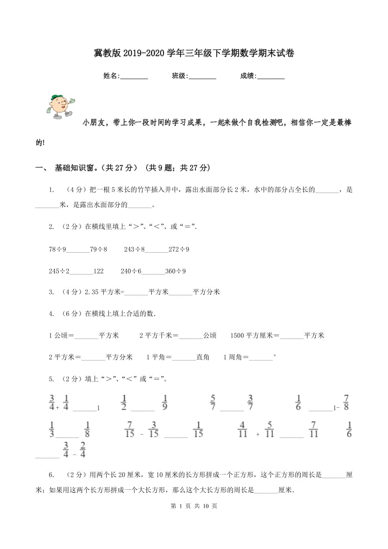 冀教版2019-2020学年三年级下学期数学期末试卷.doc_第1页