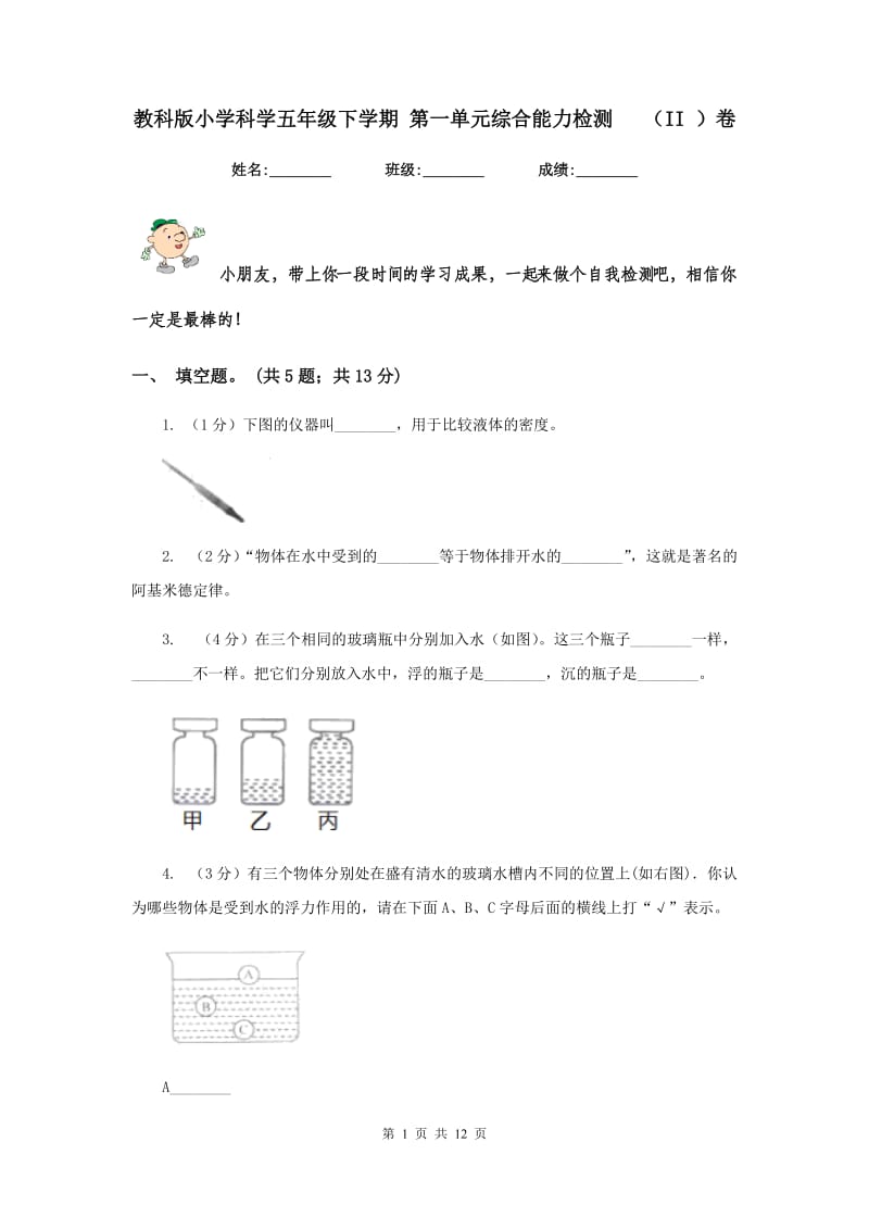 教科版小学科学五年级下学期 第一单元综合能力检测 （II ）卷.doc_第1页