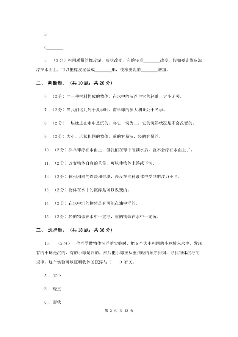 教科版小学科学五年级下学期 第一单元综合能力检测 （II ）卷.doc_第2页