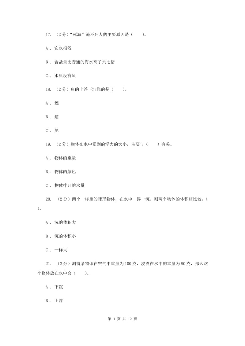 教科版小学科学五年级下学期 第一单元综合能力检测 （II ）卷.doc_第3页