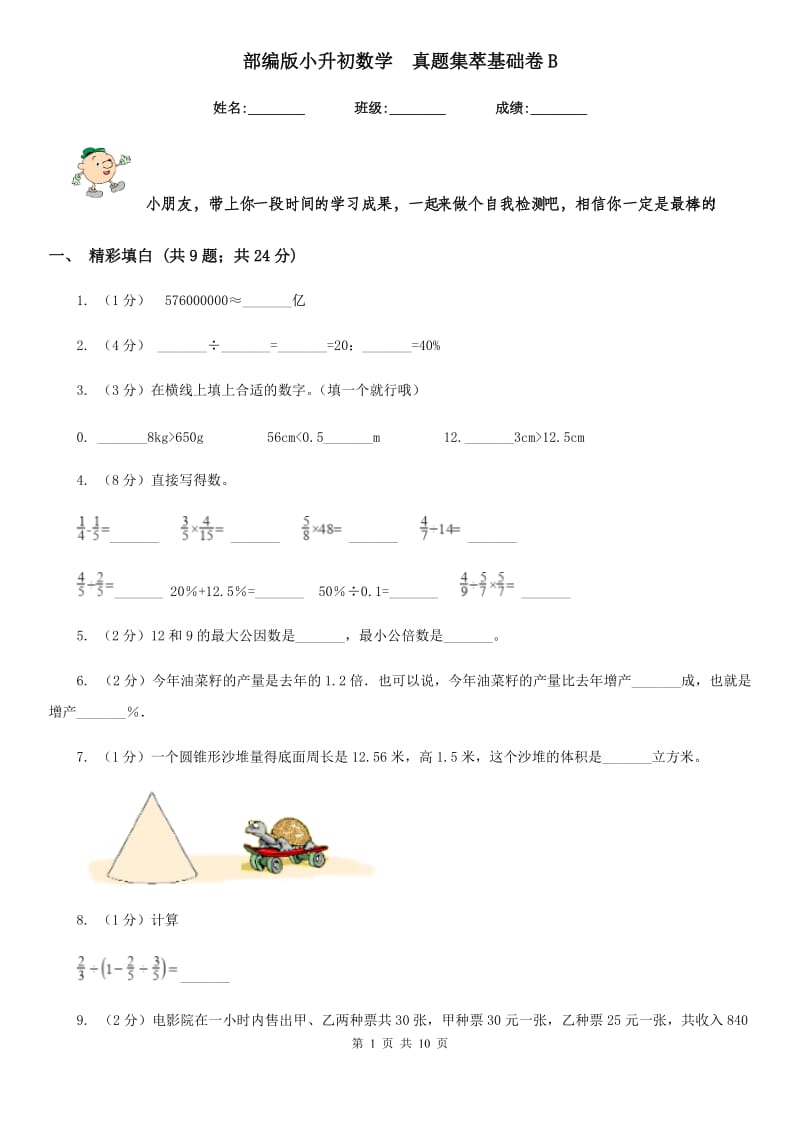 部编版小升初数学真题集萃基础卷B.doc_第1页