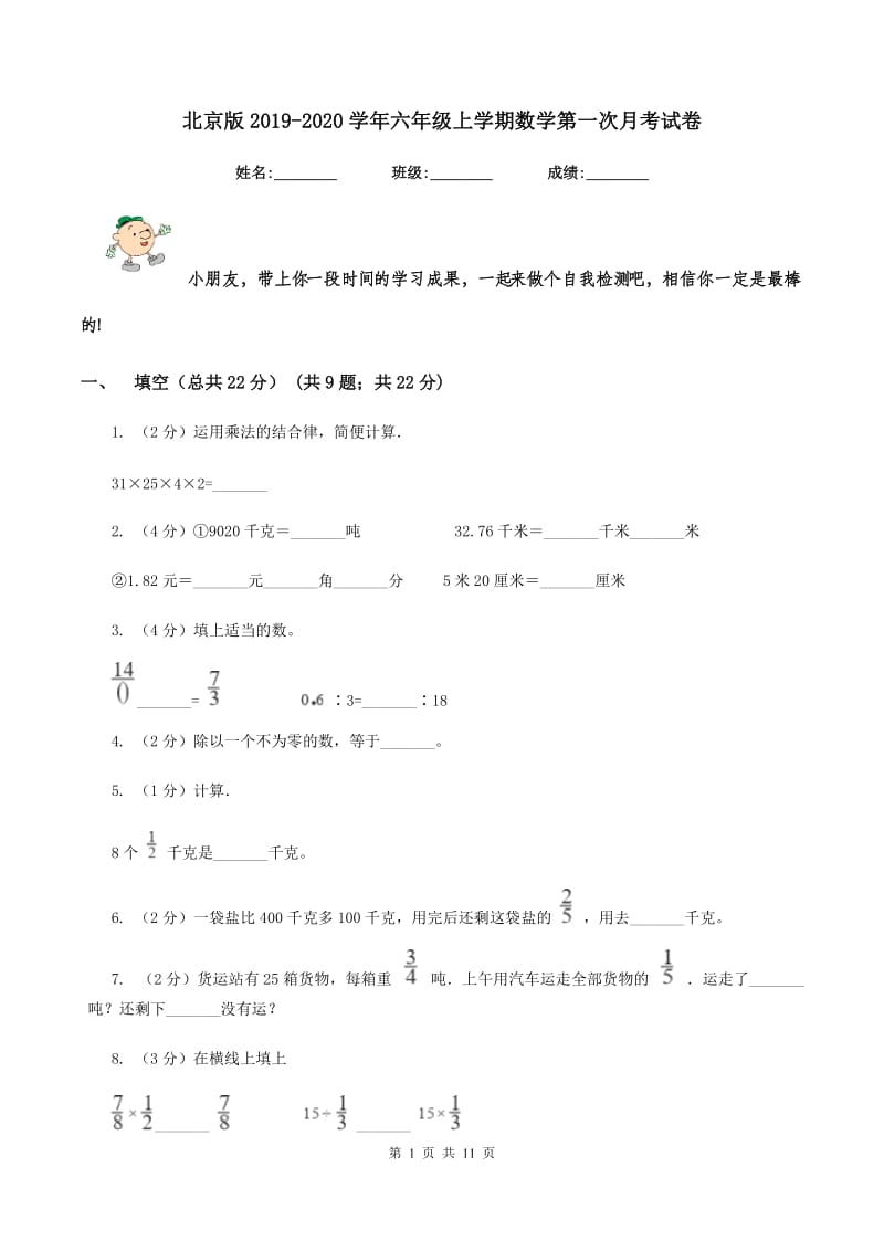 北京版2019-2020学年六年级上学期数学第一次月考试卷.doc_第1页