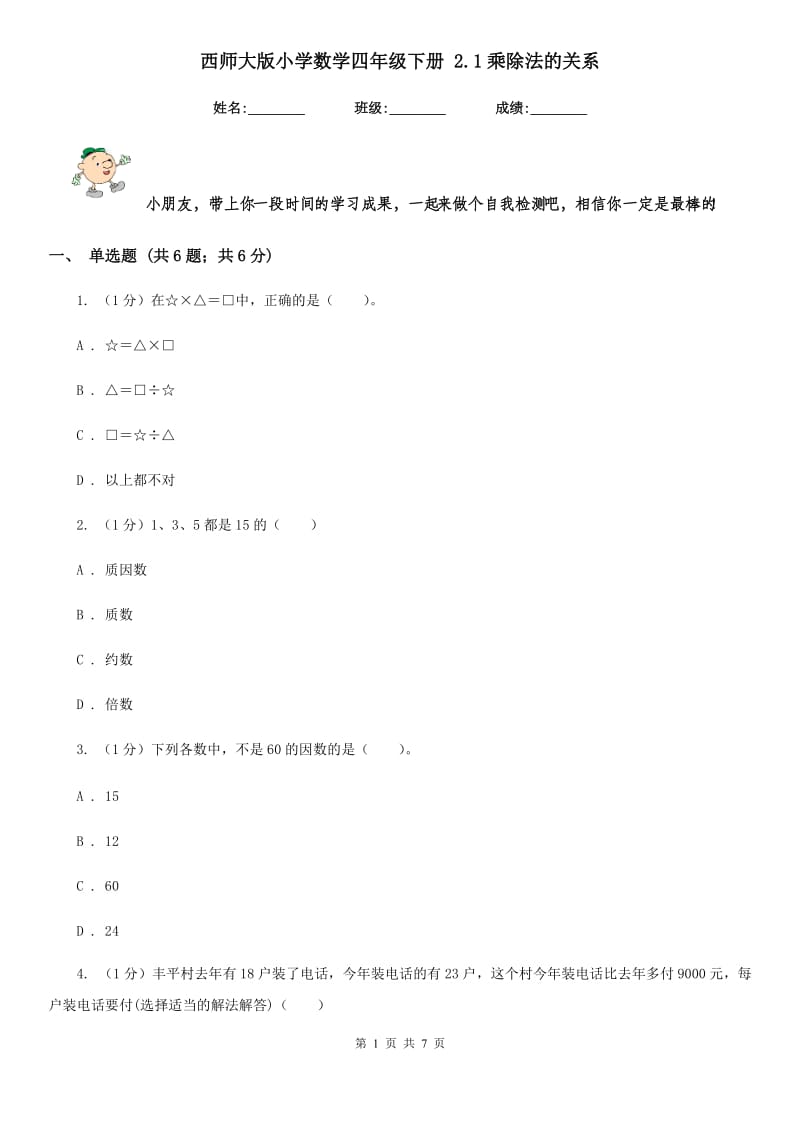 西师大版小学数学四年级下册2.1乘除法的关系.doc_第1页