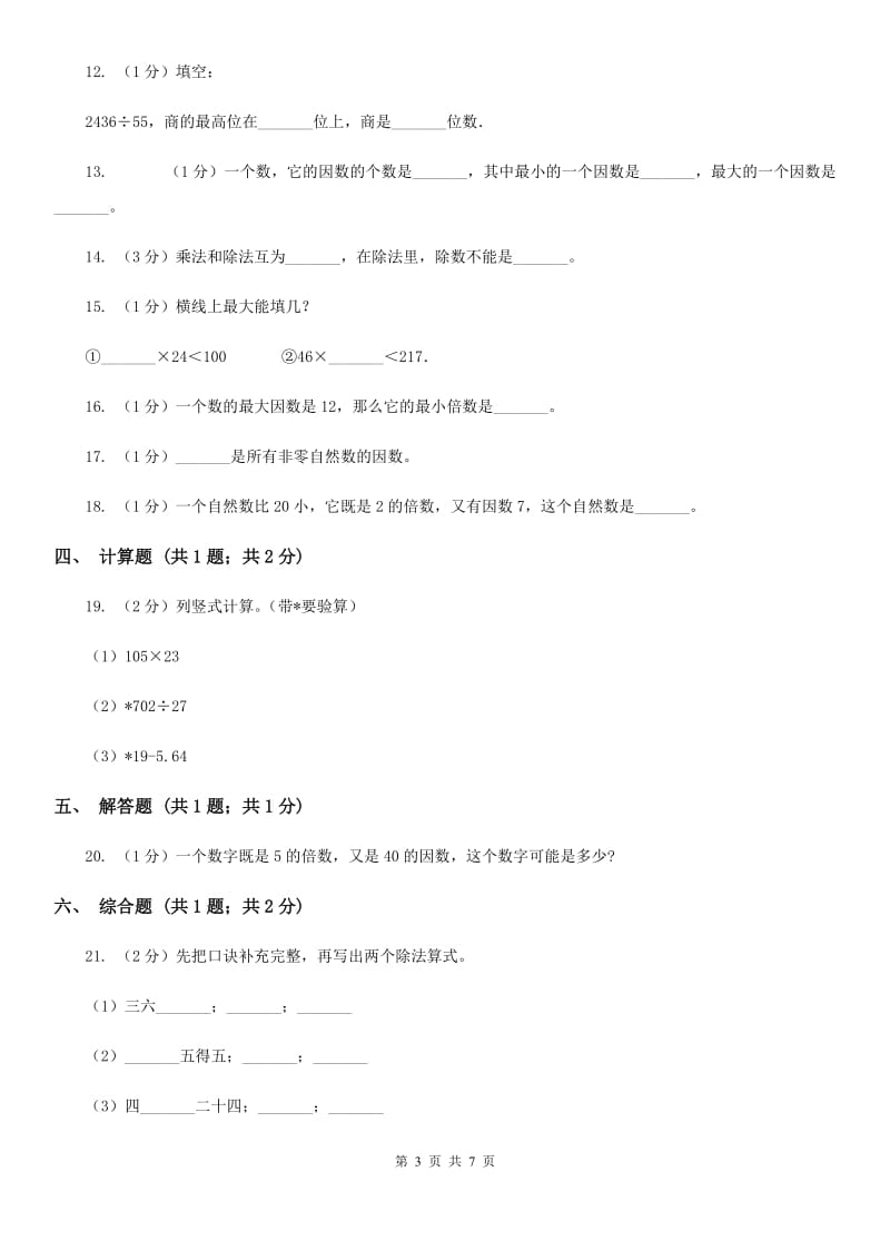 西师大版小学数学四年级下册2.1乘除法的关系.doc_第3页