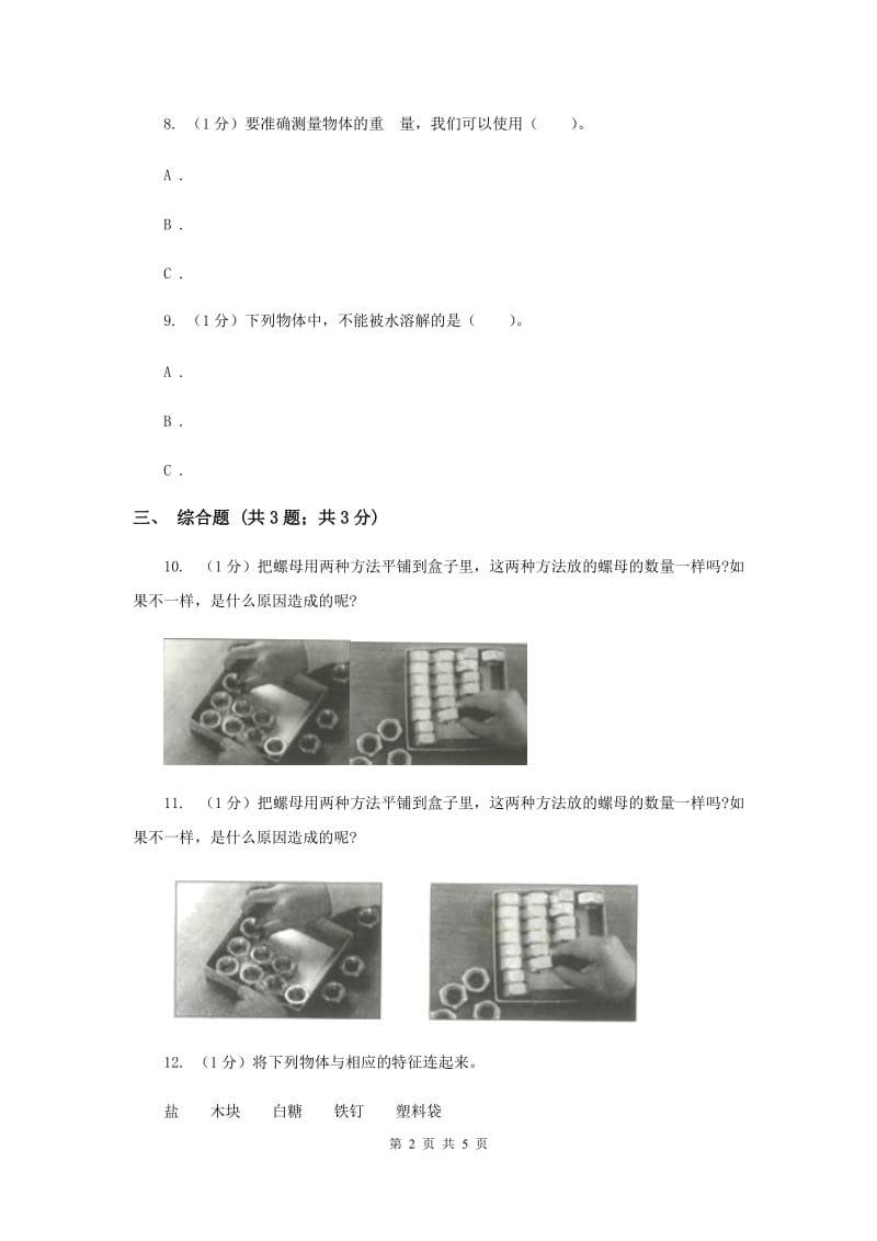 教科版小学科学一年级下册 第一单元达标作业.doc_第2页