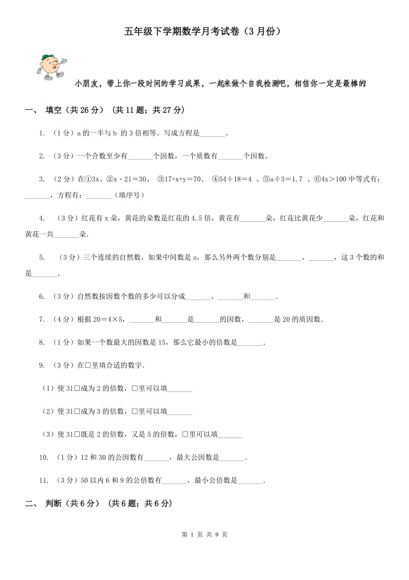 五年级下学期数学月考试卷（3月份）.doc_第1页