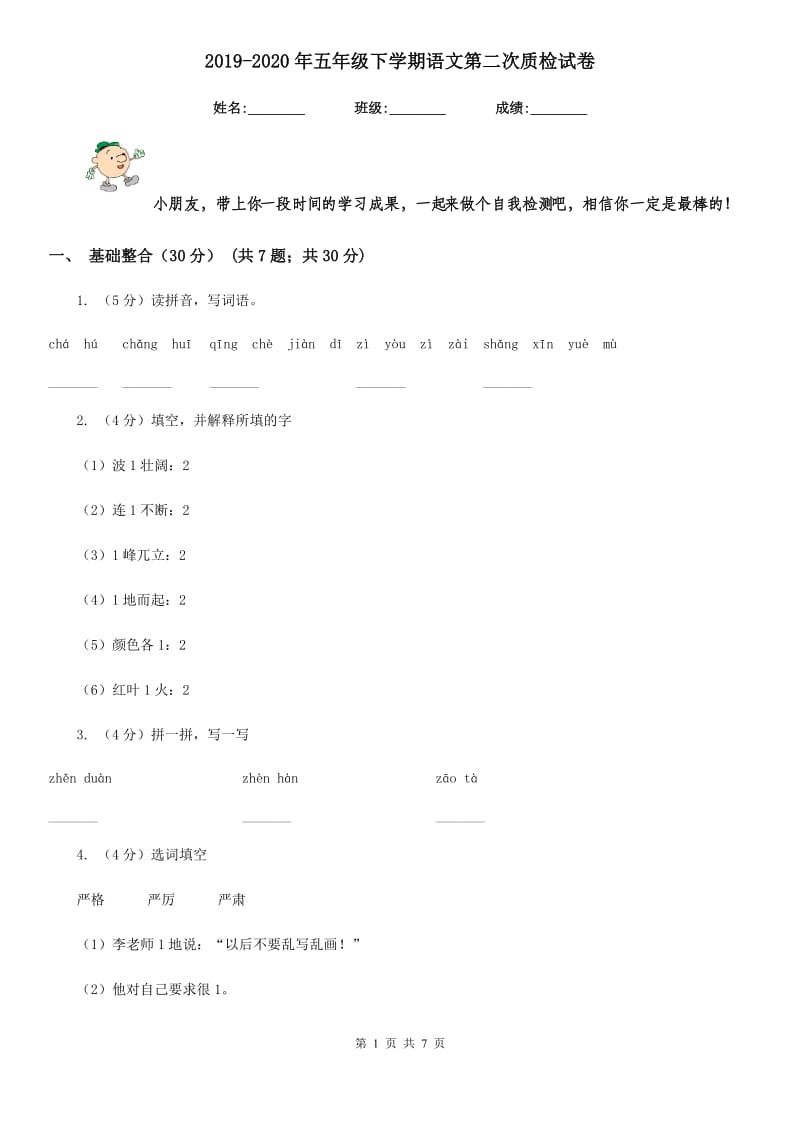 2019-2020年五年级下学期语文第二次质检试卷.doc_第1页