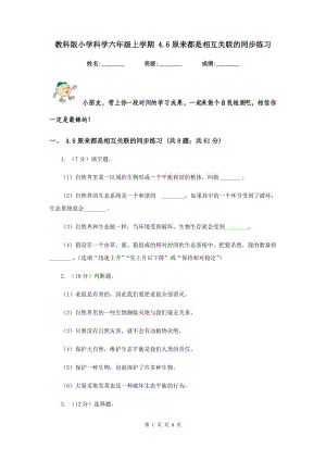 教科版小學(xué)科學(xué)六年級上學(xué)期 4.6原來都是相互關(guān)聯(lián)的同步練習(xí).doc