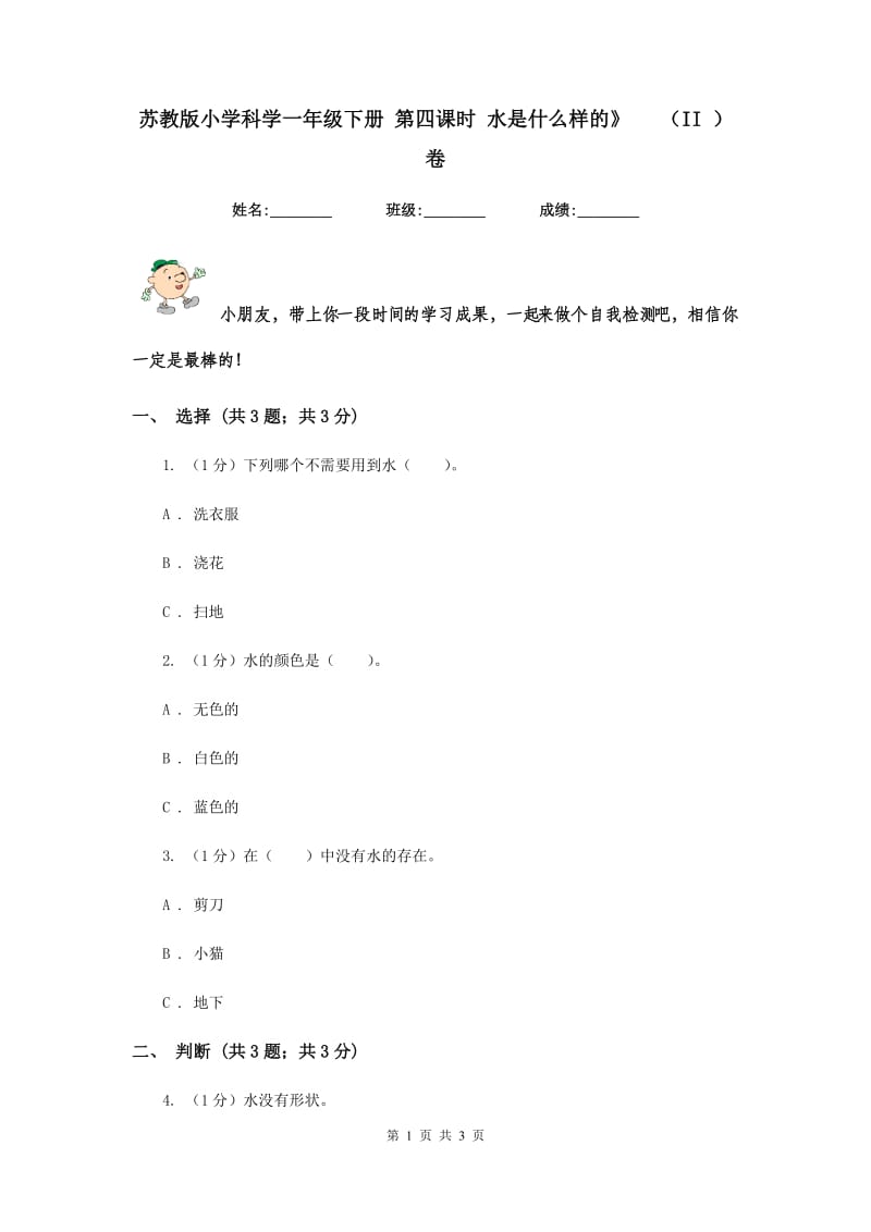 苏教版小学科学一年级下册 第四课时 水是什么样的》 （II ）卷.doc_第1页