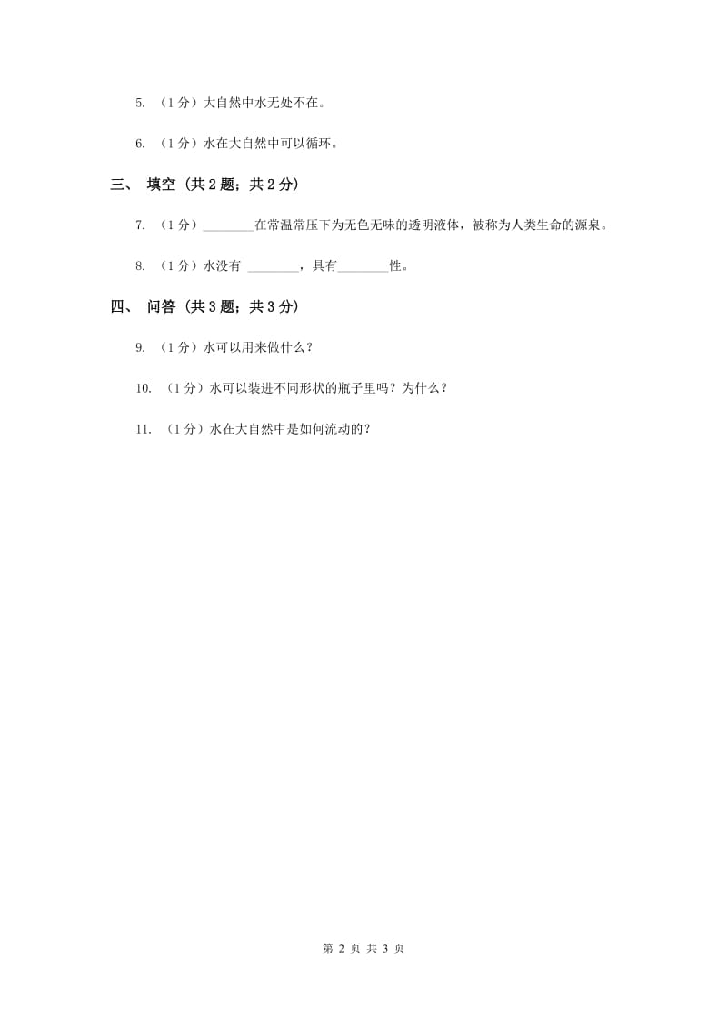 苏教版小学科学一年级下册 第四课时 水是什么样的》 （II ）卷.doc_第2页