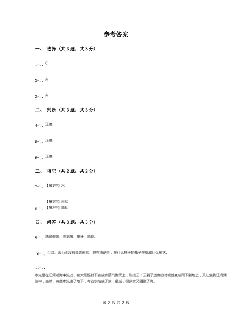 苏教版小学科学一年级下册 第四课时 水是什么样的》 （II ）卷.doc_第3页