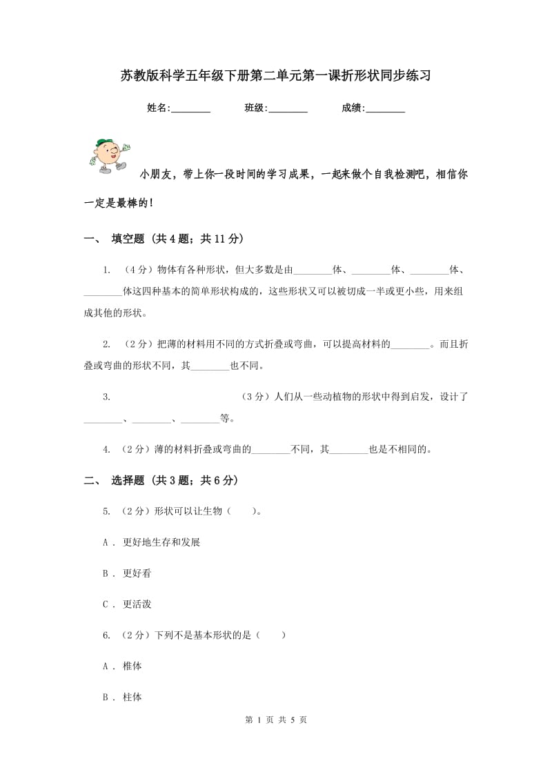 苏教版科学五年级下册第二单元第一课折形状同步练习.doc_第1页