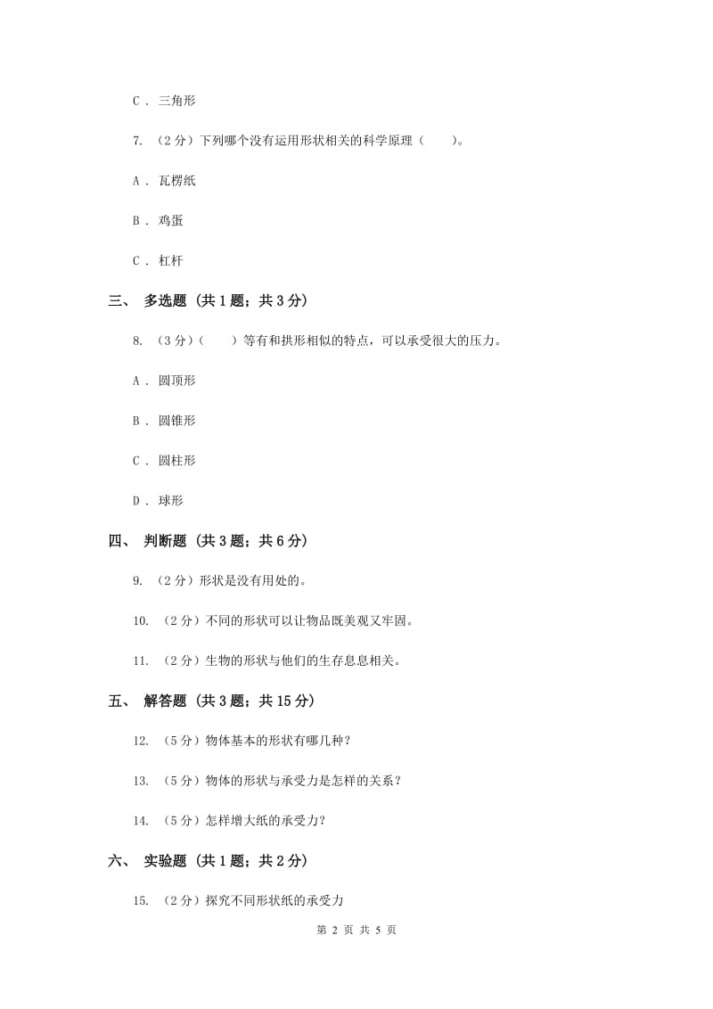 苏教版科学五年级下册第二单元第一课折形状同步练习.doc_第2页