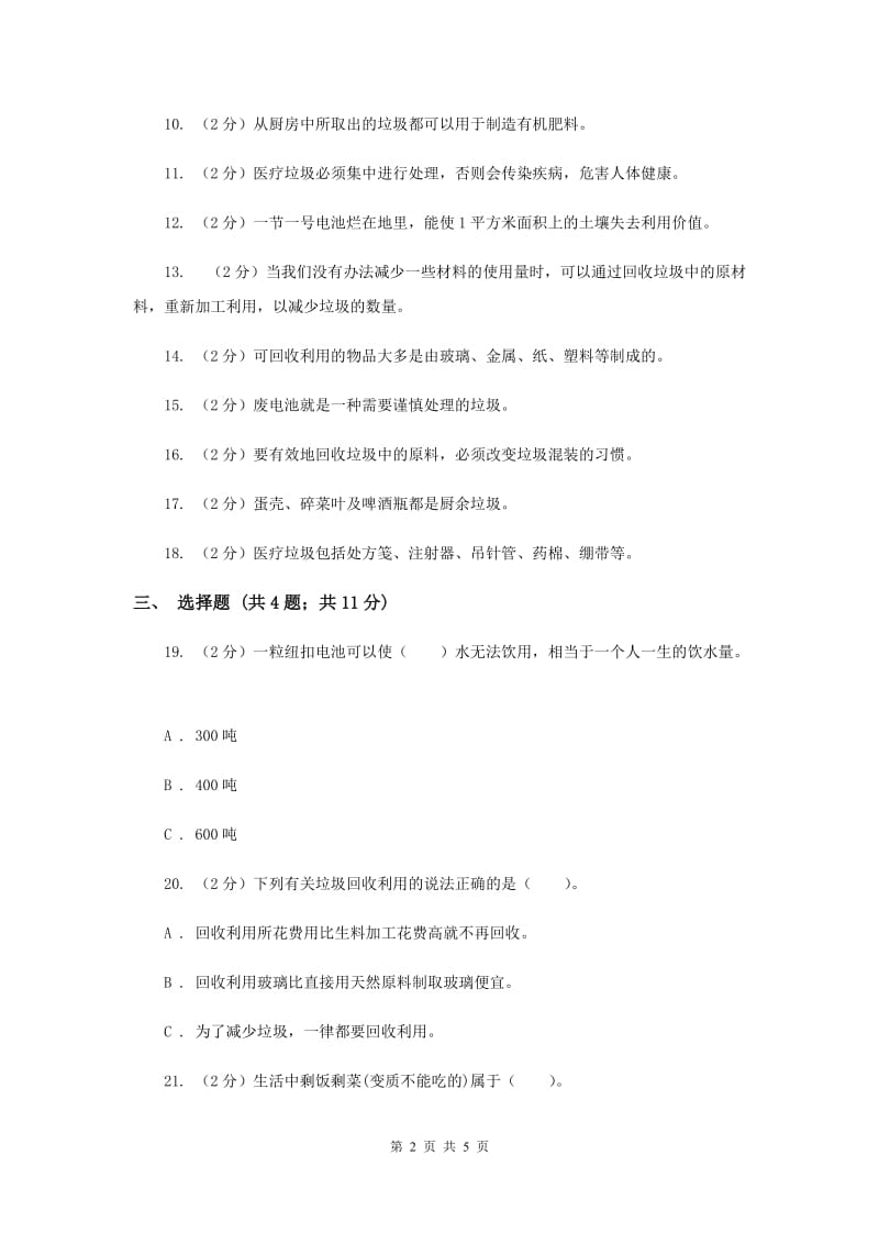 教科版科学六年级下册 第四单元 第4课《分类和回收利用》练习（II ）卷.doc_第2页