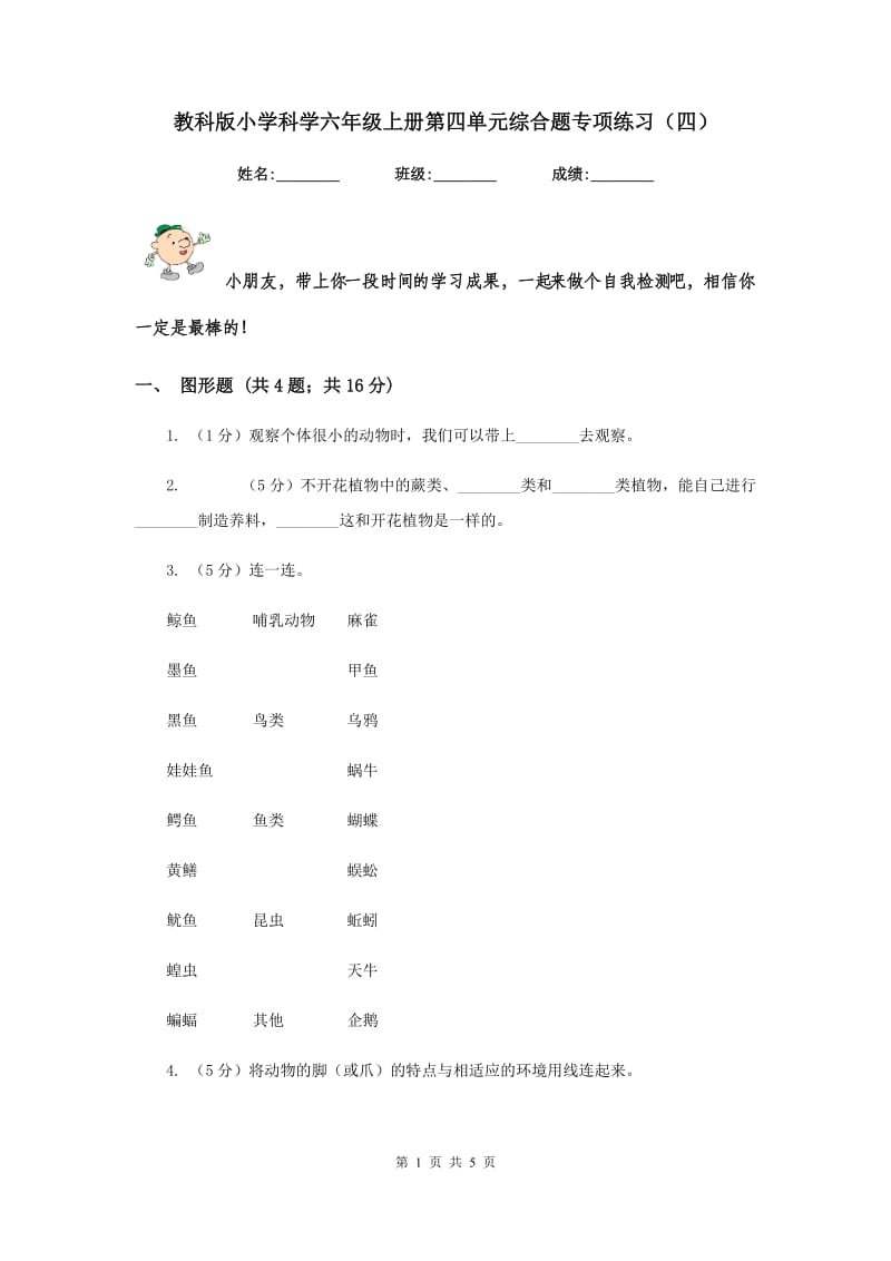 教科版小学科学六年级上册第四单元综合题专项练习（四）.doc_第1页