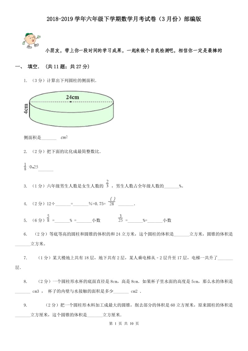 2018-2019学年六年级下学期数学月考试卷（3月份）部编版.doc_第1页