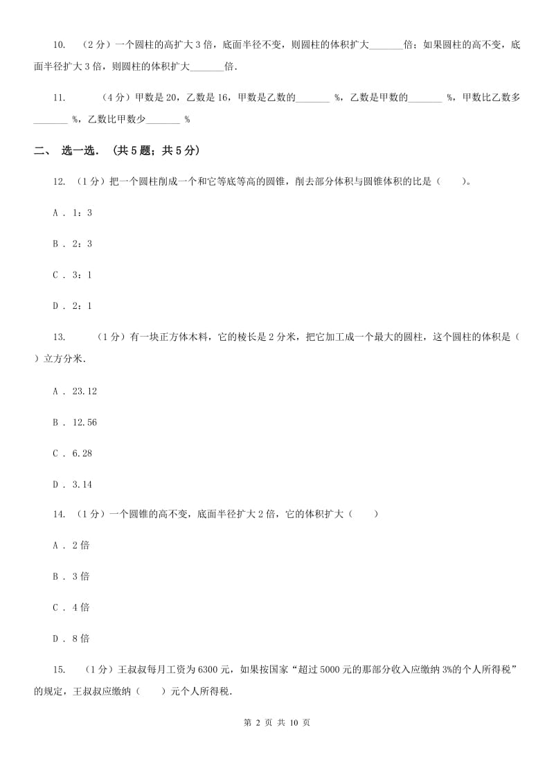 2018-2019学年六年级下学期数学月考试卷（3月份）部编版.doc_第2页