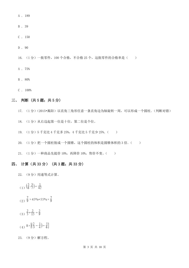 2018-2019学年六年级下学期数学月考试卷（3月份）部编版.doc_第3页