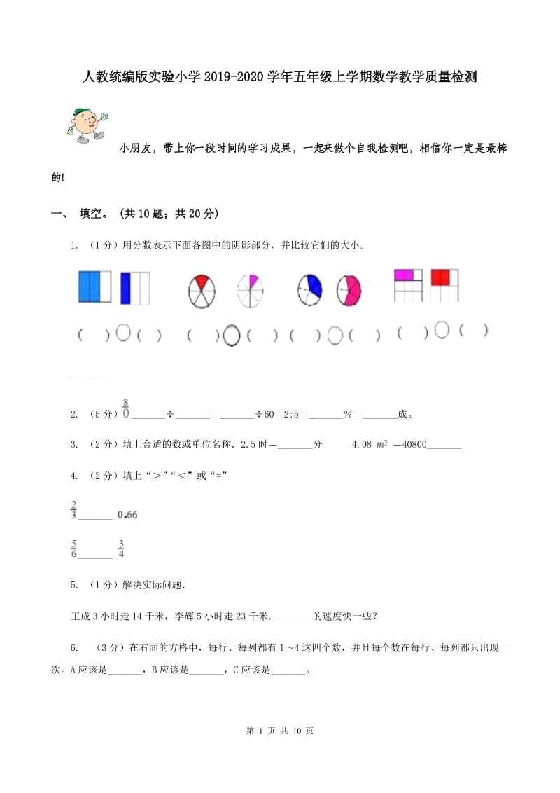 人教统编版实验小学2019-2020学年五年级上学期数学教学质量检测.doc_第1页